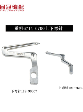 重机6700上弯针下弯针链线弯针线钩针-119-99307拷边机包缝机6714