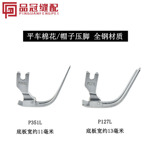 平车踩棉花压脚P127L压脚