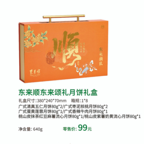东来顺 东来颂礼 月饼礼盒640g zqa