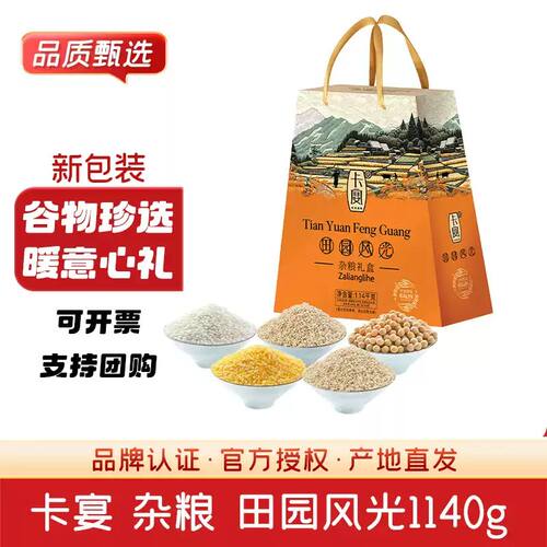 卡宴杂粮礼盒田园风光1140g zqb