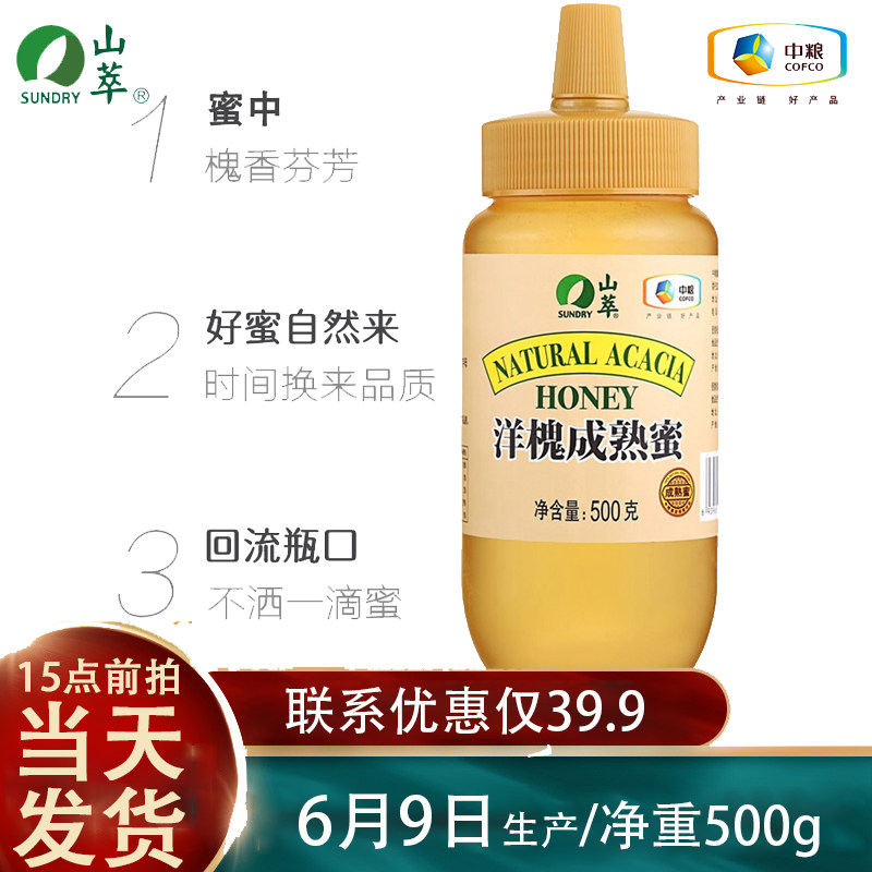 中粮洋槐成熟蜜500g蜂蜜槐花蜜原蜜便携挤压瓶装山翠2024 dwa