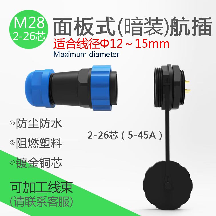 M28防水航空插头IP68多芯大电流2-3-4-24-26芯45A塑料接头连接器