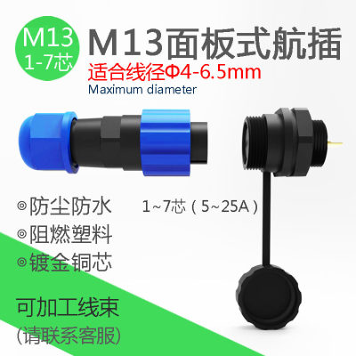 M13塑料防水航空插头1芯单芯25a面板连接器1-7芯10a公母接头IP68