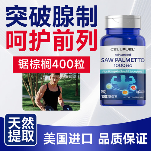 CELLFUEL锯棕榈番茄红素