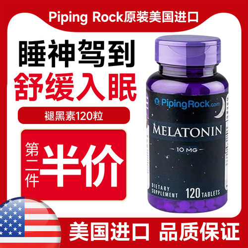 褪黑素安睡安瓶PipingRock