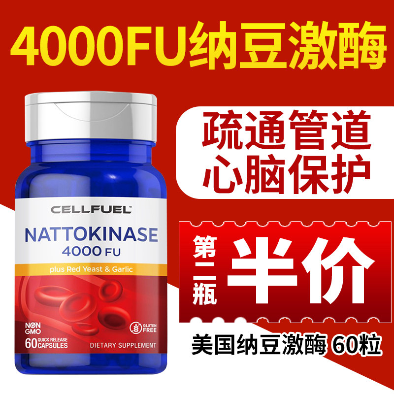 【疏通心脑管道】美国朴诺原装进口红曲纳豆激酶60粒4000FU高活性