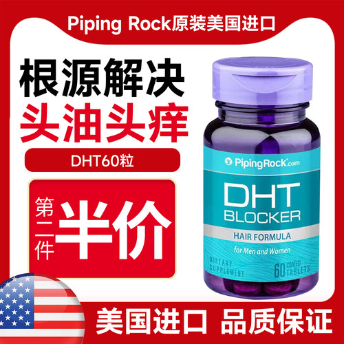 pipingrock脱发生发dht阻滞剂