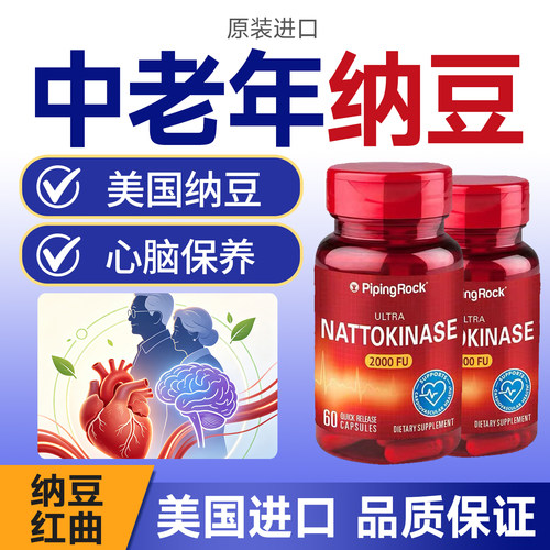 Pipingrock纳豆激酶胶囊心脑血管