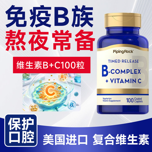 PipingRock维生素B族上班熬夜
