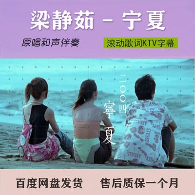 梁静茹 - 宁夏 原版伴奏音乐MP3带字幕MP4视频背景MV无损WAV
