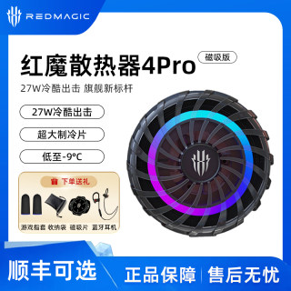 红魔4Pro磁吸散热器27W9Pro+半导体制冷安卓苹果努比亚手机通用