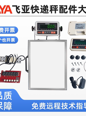 FAYA飞亚E360蓝牙快递秤便携手提电子秤主板蓄电池充电器配件大全