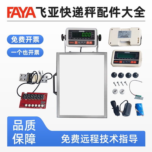 FAYA飞亚深圳手提快递秤配件大全
