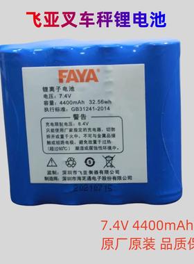 飞亚FAYA叉车秤搬运电子称7.4v4400MAh地牛专用锂电池蓄电池配件