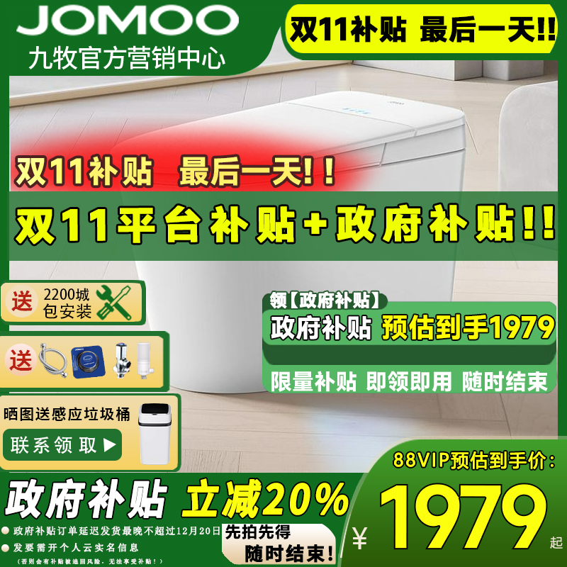 【政府补贴20%】九牧智能马桶