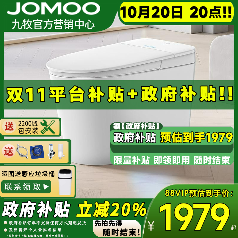 九牧智能马桶S700I双11补贴特惠