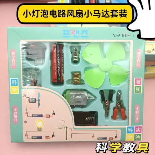 儿童科学实验电路灯泡风扇教具