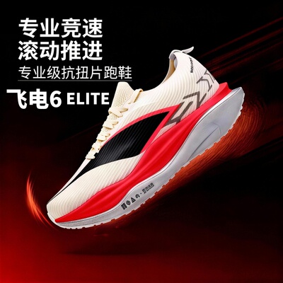 飞电6E超临界碳板竞速跑步鞋男鞋