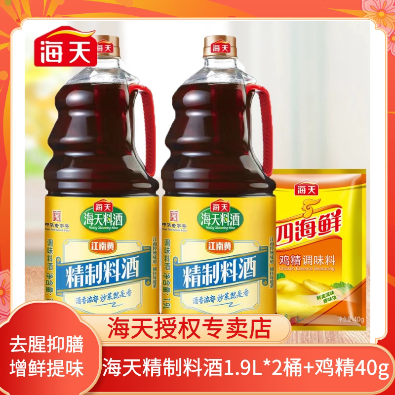海天精制料酒 1.9l*2桶 鸡精40g 大壶经济装 腌制 去腥 调味料酒
