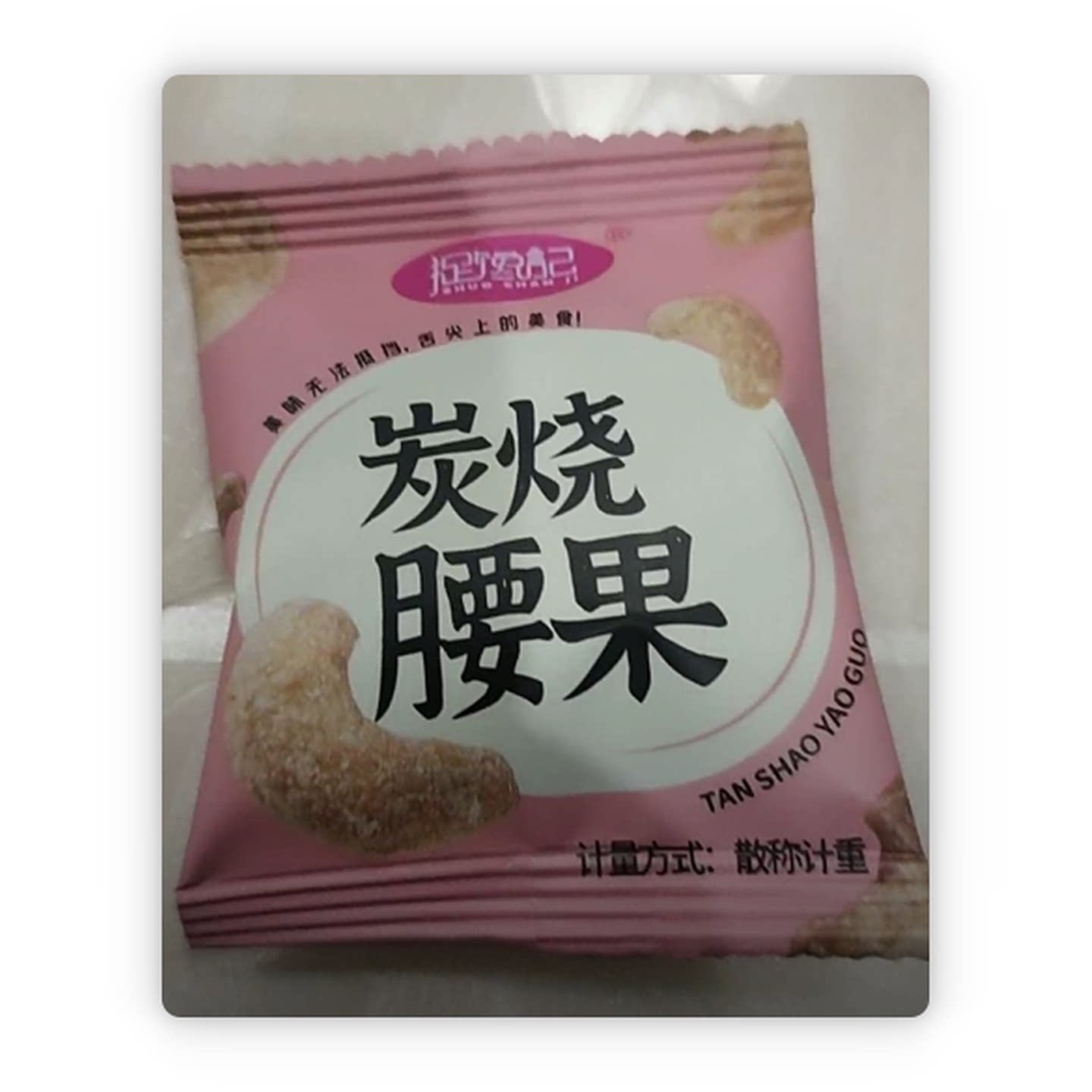 捉馋记新货炭烧腰果仁小袋装风味坚果仁干果大颗粒即食