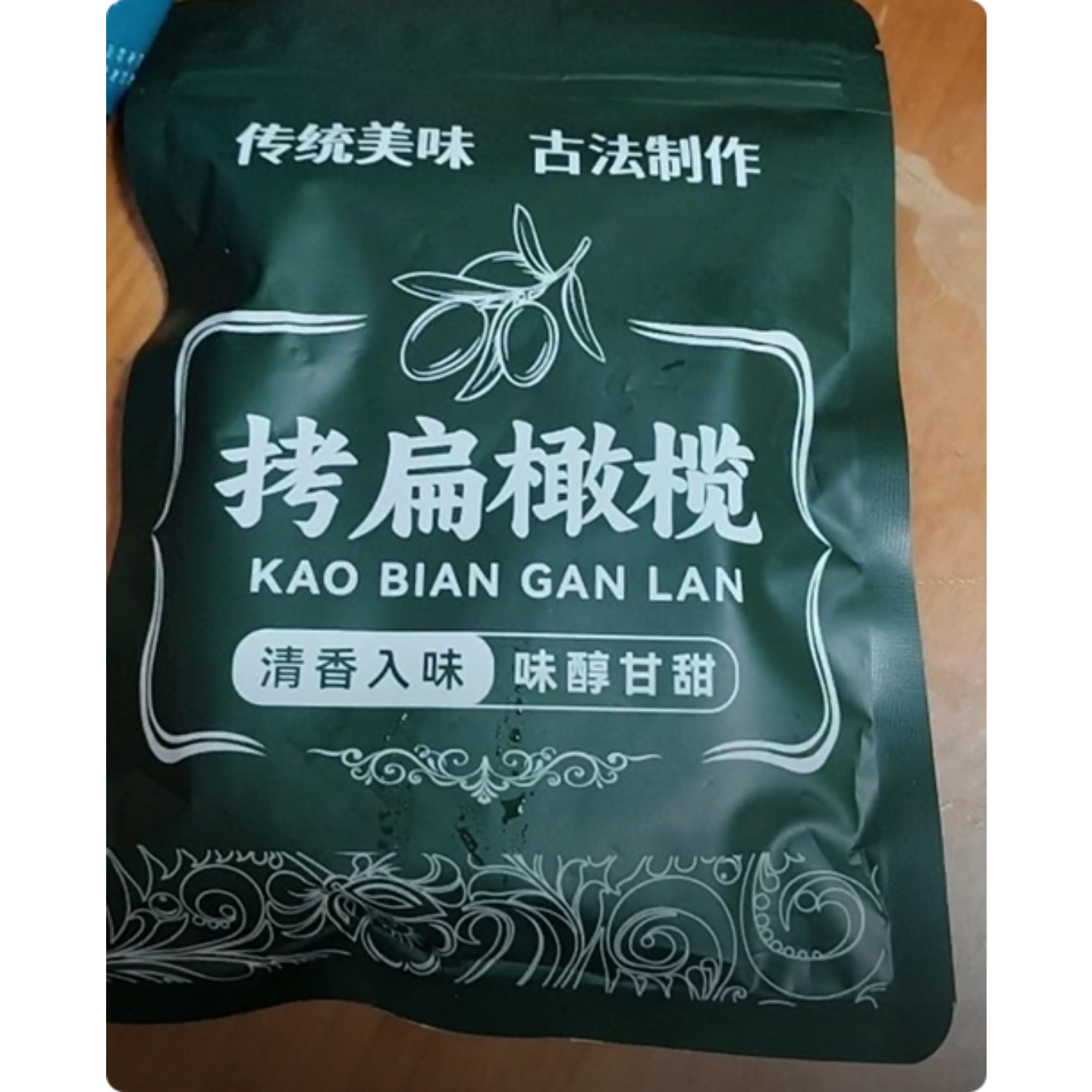 老式橄榄果甜蜜果干福州特产潮汕风味香甜茶点零食腌制果脯橄榄