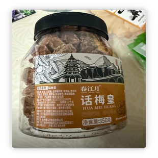 春江月话梅皇九制正宗话梅青梅酸甜蜜饯果干解馋孕妇孕吐零食泡水