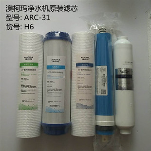 澳柯玛净水机ARC-31H6滤芯 原厂滤芯配件