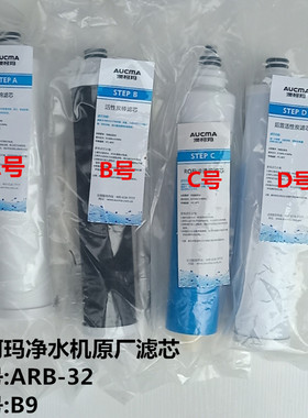 澳柯玛净水机滤芯ARB-32B9滤芯原装滤芯配件PP棉活性炭RO膜反渗透