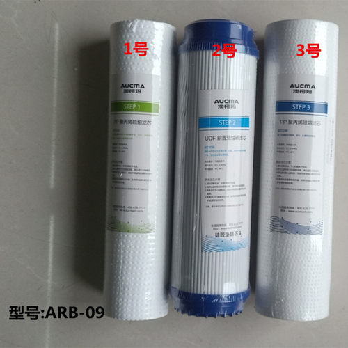 澳柯玛净水机滤芯ARB-09原厂滤芯PP棉 活性炭