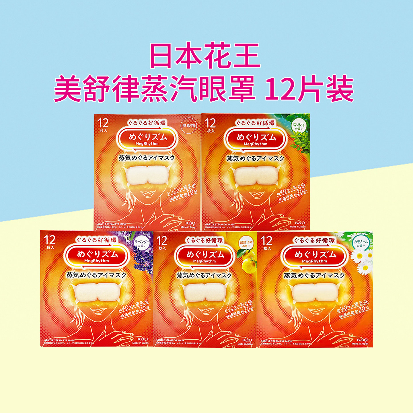 正品日本花王美舒律缓解疲劳蒸汽眼罩热敷护眼眼膜贴3盒装可选