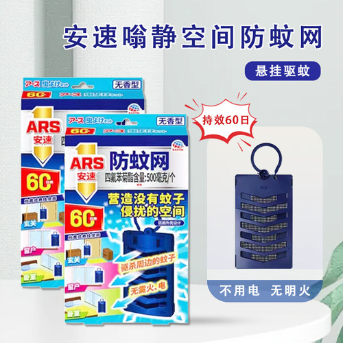 日本安速防蚊网日本驱蚊灭蚊挂件驱蚊网纱窗防蚊子家用持久60天