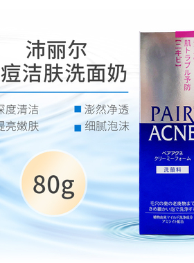 日本狮王pair沛丽尔清痘洗面奶深层清洁清爽不紧绷保湿洁面乳80g