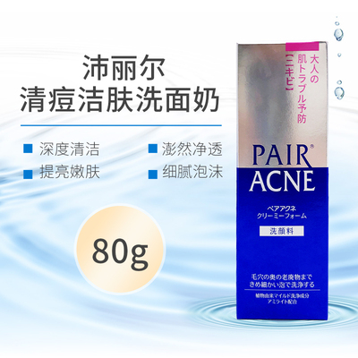 日本狮王pair沛丽尔清痘洗面奶深层清洁清爽不紧绷保湿洁面乳80g
