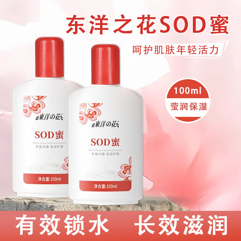 东洋之花sod蜜身体乳液面霜滋润护手霜补水保湿男士女生护肤100ml