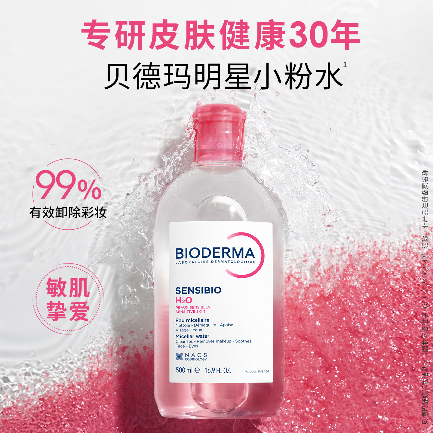 法国贝德玛Bioderma卸妆水补水保湿舒缓深层清洁多效洁肤液500ml