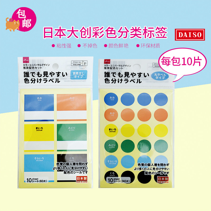 日本大创DAISO彩色分类标签便签纸粘纸文具10张装
