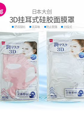 包邮 日本DAISO大创3D硅胶面罩防水分精华蒸发敷面膜伴侣加倍吸收
