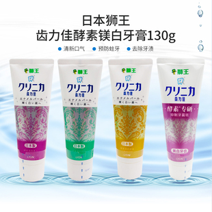 日本狮王Lion齿力佳酵素牙膏130g 清新口气去黄去渍去牙垢 支