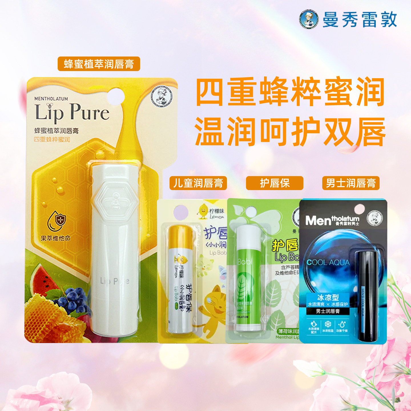 曼秀雷敦蜂蜜植萃水果佛手柑润唇膏女呵护保湿滋润防干裂无色4g