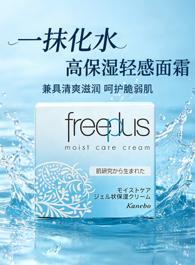 Freeplus芙丽芳丝保湿面霜