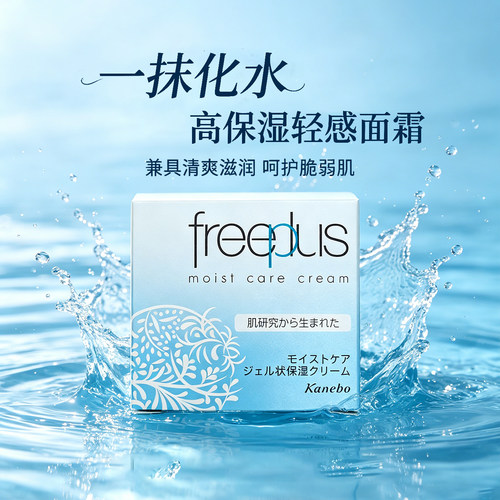Freeplus芙丽芳丝保湿面霜