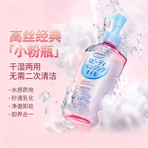 日本高丝温和深清卸妆油230ml