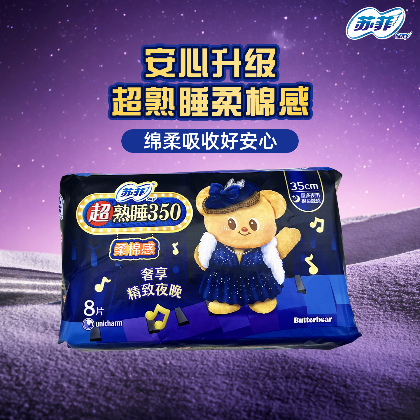 【黄油小熊】苏菲卫生巾夜用超熟睡柔棉超薄感量多夜用防漏35cm
