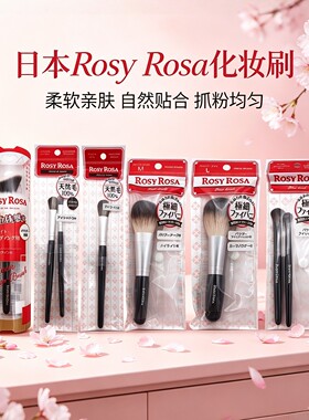 日本Rosy Rosa化妆刷眼影刷高光刷腮红刷修容刷腮红散粉长短马毛