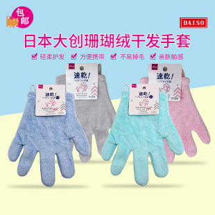 日本大创珊瑚绒干发手套女超强吸水速干发巾擦头发毛巾洗头擦加厚