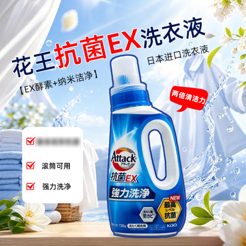 日本花王洗衣液EX抗菌去污强效洁净衣物渗透720g