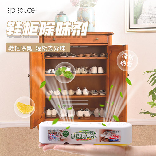 spsauce鞋柜除味剂除臭剂
