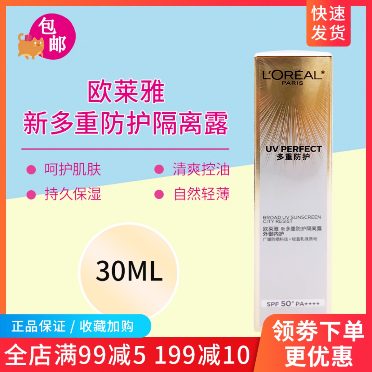 欧莱雅防晒隔离多重防护隔离露30ml面部乳遮瑕提亮SPF50+匀净BB霜