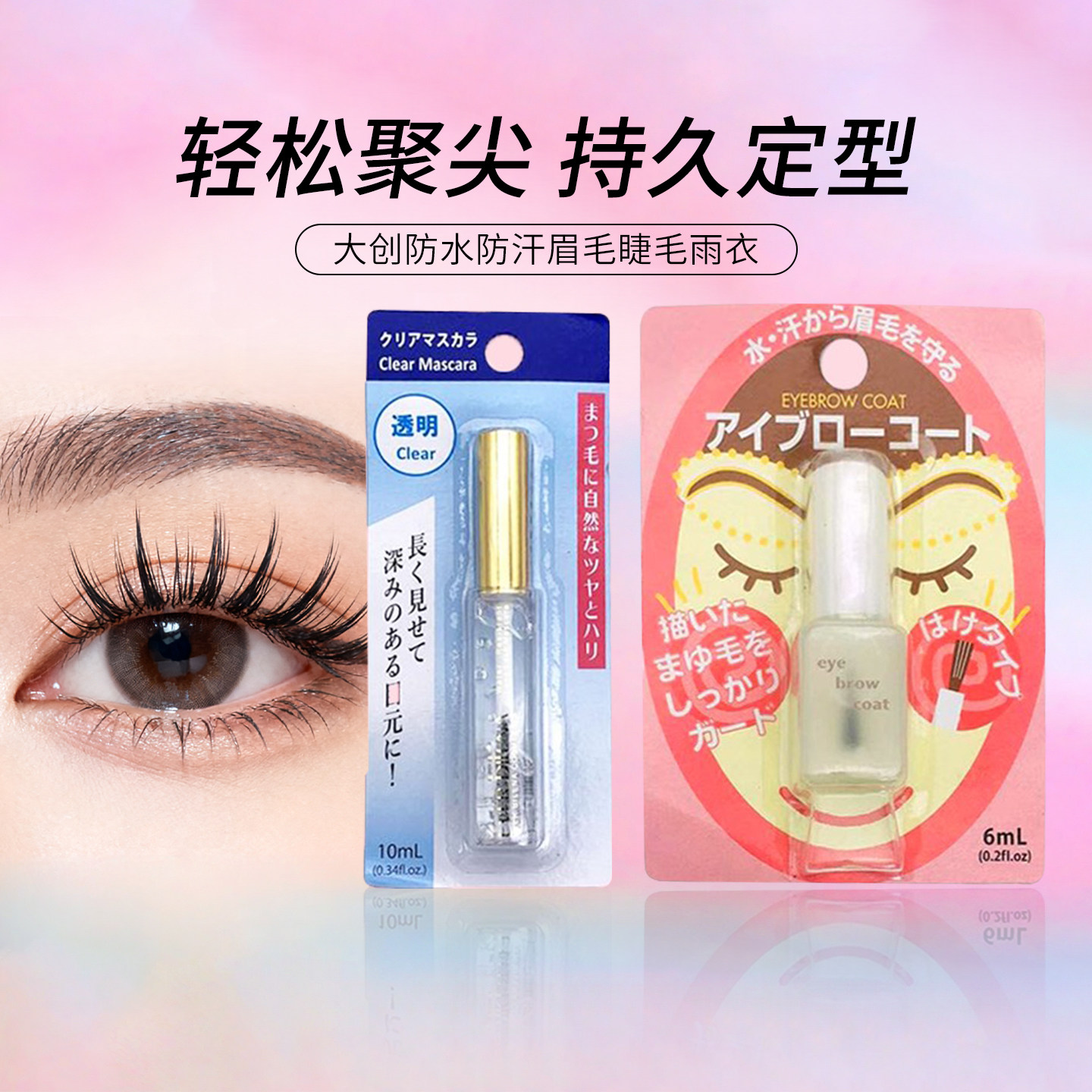 现货日本大创防水防汗眉毛睫毛雨衣防晕染 持久自然透明定型 6ml