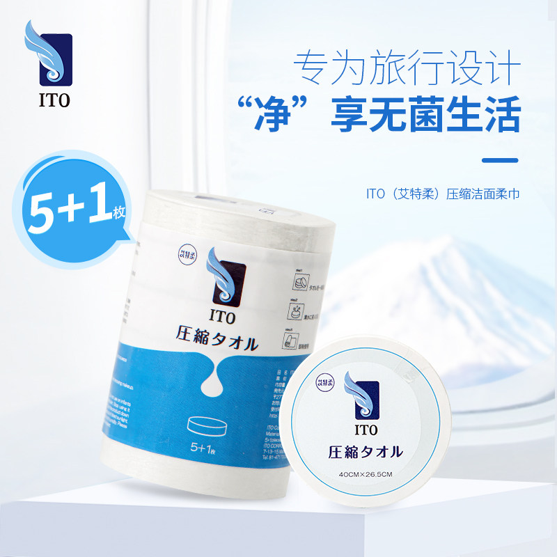 日本ITO艾特柔压缩洗脸巾6枚装